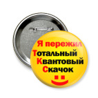  Я пережил Т.К.С.