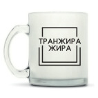 Кружка матовая