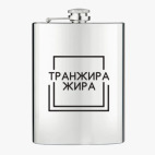 Фляжка стальная