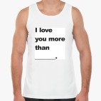 Я люблю тебя больше чем...