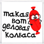 деловая колбаса