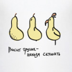 Муж объелся груш