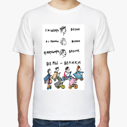 Футболка с принтом Все мы - велики!