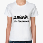 ' до свидания'