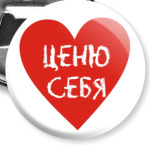Аффирмации 'Ценю себя'