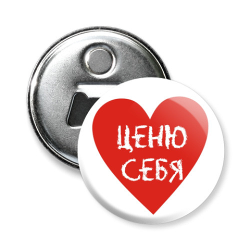 Магнит-открывашка с принтом Аффирмации 'Ценю себя'