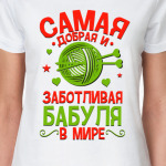 Самая добрая и заботливая бабуля