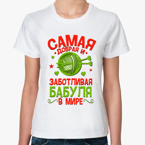 Классическая футболка с принтом Самая добрая и заботливая бабуля