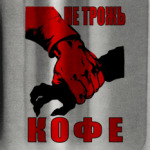 Не трожь кофе!