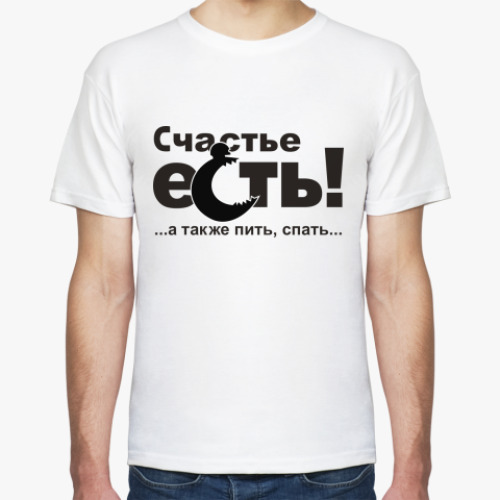 Футболка с принтом Счастье есть!