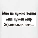 Мне не нужна война