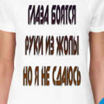 глаза боятся руки из жопы но я не сдаюсь