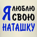 Я люблю свою Наташку