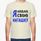 Я люблю свою Наташку