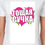 Тощая сучка