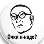 Очки н-надо?