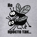 Не просто так...
