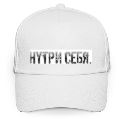 Кепка бейсболка с принтом Внутри Себя...
