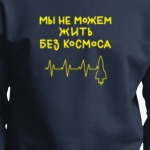 Мы не можем жить без космоса