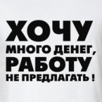 МНОГО ДЕНЕГ