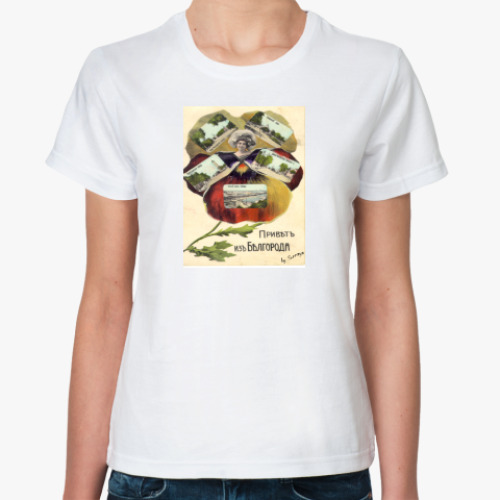 Классическая футболка с принтом Привет из Белгорода