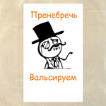 пренебречь,вальсируем