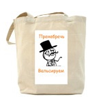 пренебречь,вальсируем