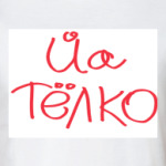'Йа тёлко'