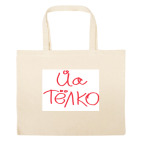 Большая сумка шоппер