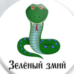 змий
