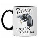 Валера — настало твоё время!