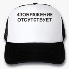 Кепки Trucker