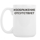 Кружка 420 мл