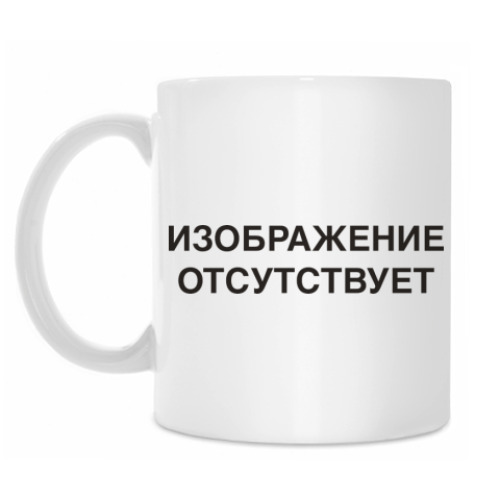 Кружка с принтом Изображение отсутствует
