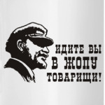 Идите товарищи!