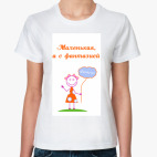 Маленькая, а с фантазией