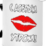 С Добрым Утром!