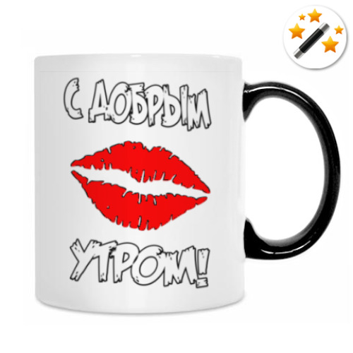 Кружка-хамелеон с принтом С Добрым Утром!
