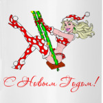 'С Новым Годом!'