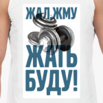 Жать буду!