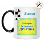 Кружка-хамелеон