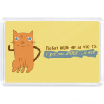 Тебя просто любят