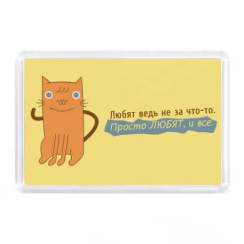 Магнит с принтом Тебя просто любят