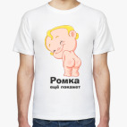 Ромка ещё покажет