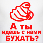 а ты идешь с нами бухать?