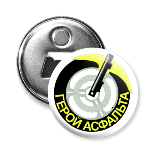 Магнит-открывашка с принтом  Герой асфальта