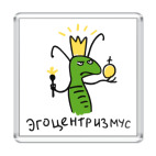 Эгоцентризмус