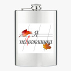 Фляжка стальная