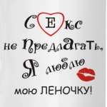 Люблю Леночку!