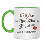 Двухцветная кружка Люблю Леночку!